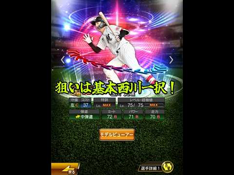 【プロスピA】エキサイティングプレイヤー第2弾も遂に登場！！！無料で貰った契約書で西川選手を引き当てるぞ！！！【ロッテ純正】#shorts
