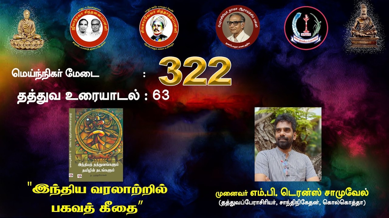 சித்தாந்தப்பள்ளி: இந்தியத் தத்துவம்: இந்திய வரலாற்றில் பகவத் கீதை- எம்.பி.டெரன்ஸ் சாமுவேல்