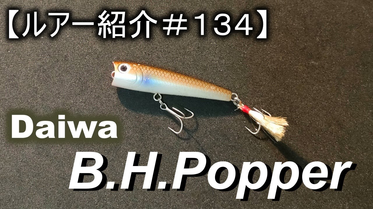 ルアー紹介＃134】ダイワ BHポッパー daiwa BH Popper - YouTube