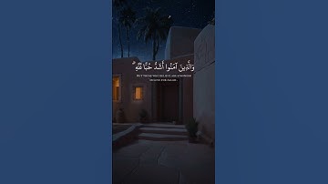 (وَالَّذِينَ آمَنُوا أَشَدُّ حُبًّا لِلَّهِ) #سورة_البقرة #المنشاوي المنش