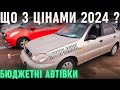 Автобазар, що з цінами в 2024? Авторынок лоск Харьков