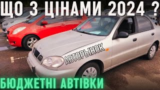 Автобазар, що з цінами в 2024? Авторынок лоск Харьков