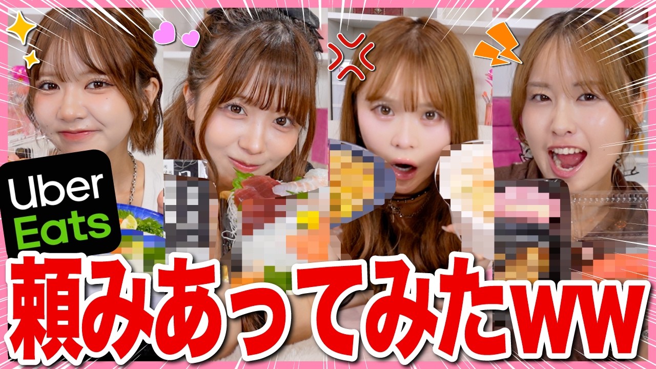 【大歓喜✨】鬼仲4人でウーバーイーツ頼みあってみた‼️初めて喧嘩にならなかった奇跡回がコチラっ