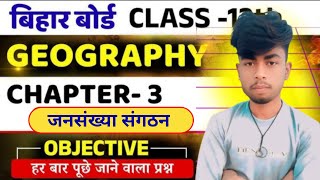 Jansankhya Sangathan Objective Question | Class 12 Geography Chapter 3 Objective Questions |