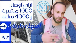 افضل طريقة للحصول ع 1000مشترك و4000 ساعه مشاهده علنيه