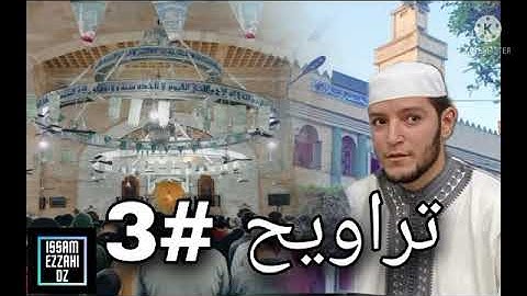 صلاة التراويح 3 رمضان بصوت الامام حمزة بلطرش تلاوة خاشعة من مسجد الاخضر الفيلالي بوقرة