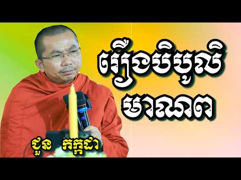 រឿងបិបូលិមាណព - ជួន កក្កដា | Dharma talk by Choun Kakada
