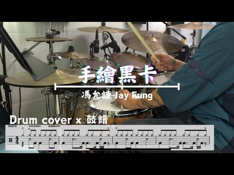 馮允謙 Jay Fung - 手繪黑卡 I drew you a black card (Drum cover)