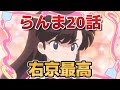 【らんま1/2第2期】8話!20話!右京カワイイ!右京最高すぎる!【らんまアニメ】【2025年秋アニメ】