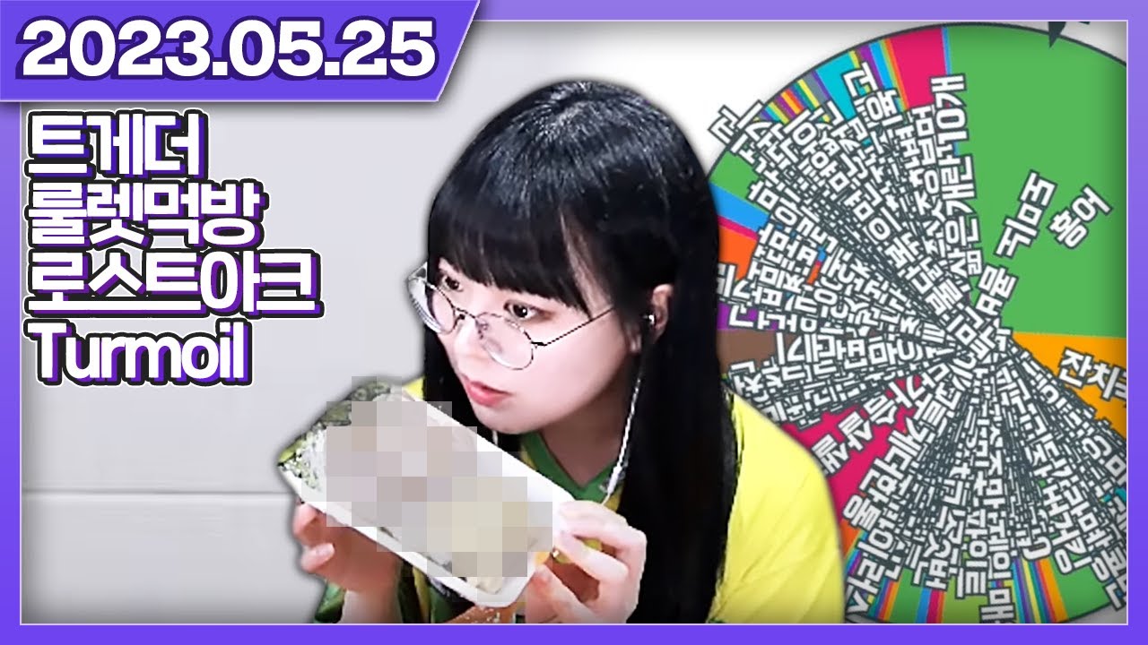 오늘의 점심은 무엇일까요~? [트게더, 먹방, 로스트아크, TURMOIL]
