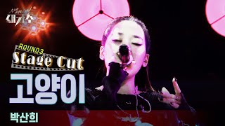 [3라운드_스테이지 컷(Stage Cut)] '박산희 - 고양이'  [우리가 사랑한 그 노래, 새가수] | KBS 210821 방송