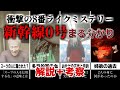 【新幹線0号】Chilla's Artさんの異変地獄に隠された恐るべき謎物語解説＋考察
