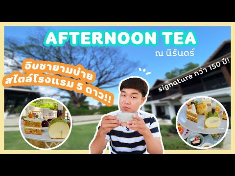 เปิดประสบการณ์การกิน Afternoon Tea ครั้งแรกกับโรงแรม 5 ดาวสุดหรู ณ นิรันดร์ แบบอลังการสุด!! | CS MOS