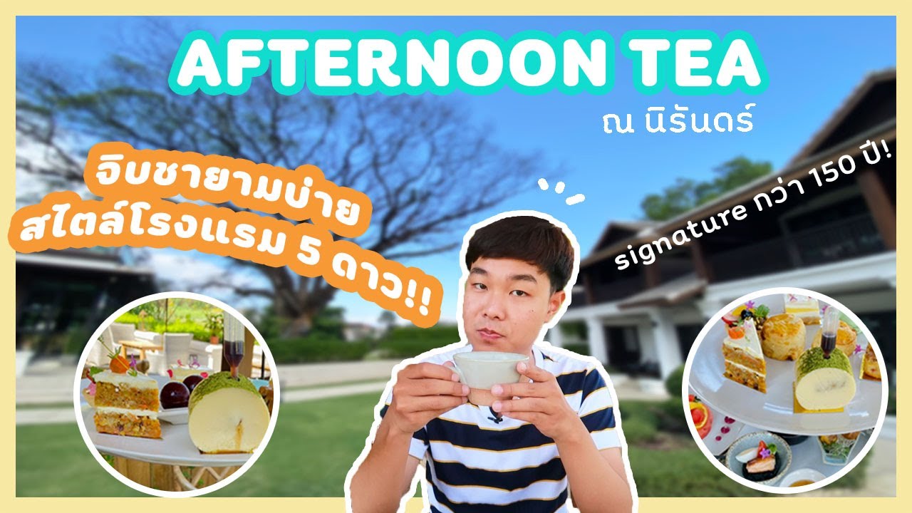 เปิดประสบการณ์การกิน Afternoon Tea ครั้งแรกกับโรงแรม 5 ดาวสุดหรู ณ นิรันดร์ แบบอลังการสุด!! | CS MOS | ถูกต้องมากที่สุดโรงแรม ณ นิรันดร์ เชียงใหม่ข้อมูลที่เกี่ยวข้อง