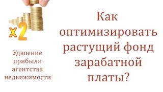 Прибыльное агентство недвижимости. Как оптимизировать растущий фонд заработной платы? Прибыльное агентство недвижимости. Как оптимизировать растущий фонд заработной платы?