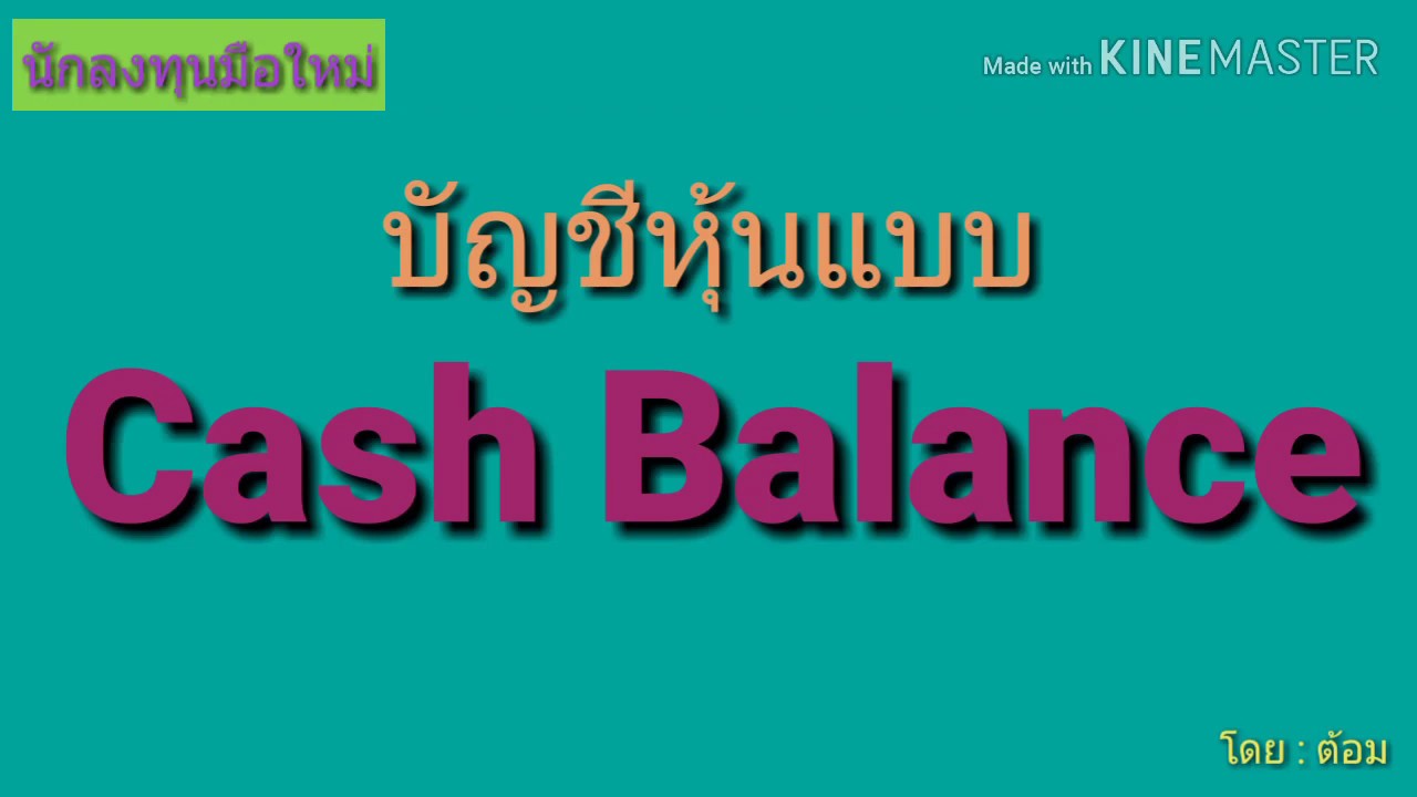 cash balance คืออะไร  Update 2022  EP.149 บัญชีหุ้นแบบ Cash balance ที่มือใหม่ควรรู้ [ นักลงทุนมือใหม่ ]