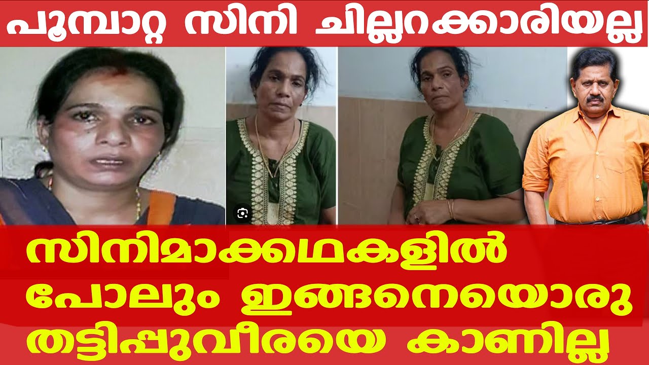 പൊലീസിനെ പോലും അമ്പരപ്പിച്ച് പൂമ്പാറ്റ സിനിയുടെ തട്ടിപ്പ് | Poombatta Sini | Retd. SP George Joseph