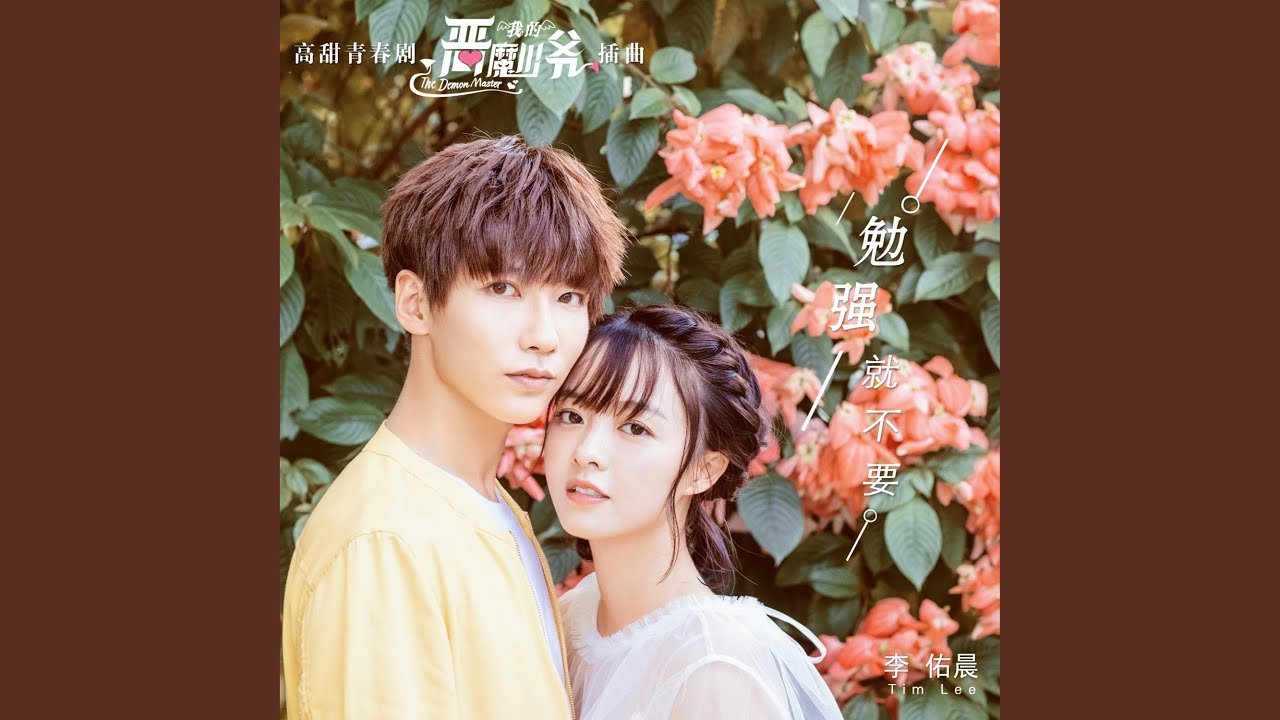 勉强就不要 (高甜青春剧《我的恶魔少爷》插曲)