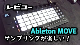 ableton move をレビュー！サンプリングが面白い！！ - YouTube