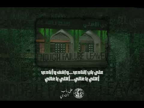 على باب النادي