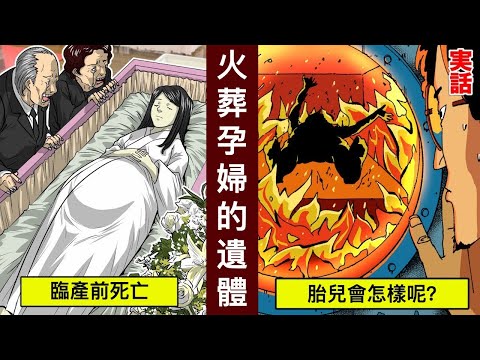 【殯儀師親體驗】火葬即將臨產的孕婦，肚子裡的胎兒會⋯？【動態漫畫】【人類毛病大學】