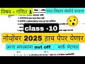 Rayat Shikshan Sanstha Satara First Semester ✅ 10 class Subject Math 1 || वर्ग 10 वा 