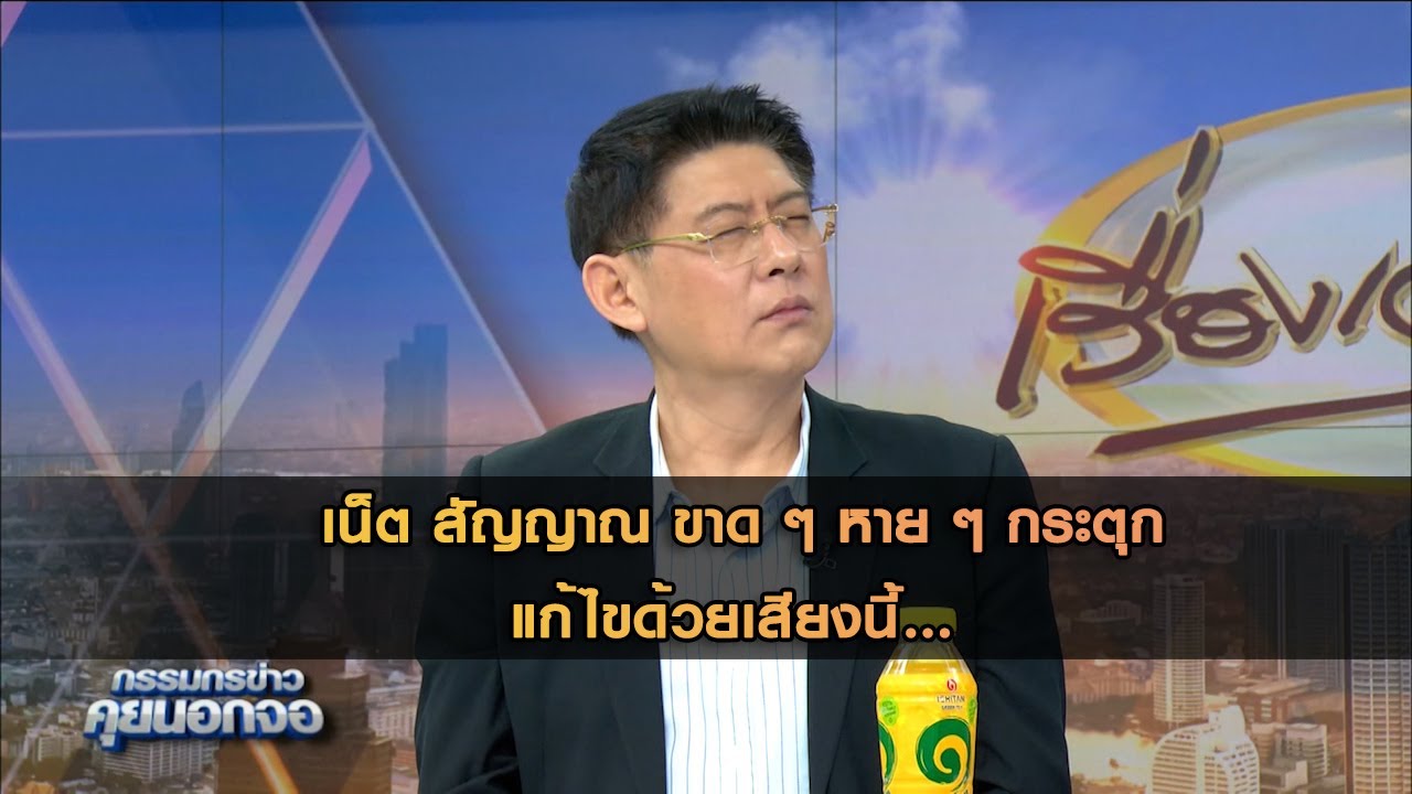 เน็ต สัญญาณ ขาด ๆ หาย ๆ กระตุกแก้ไขด้วยเสียงนี้...
