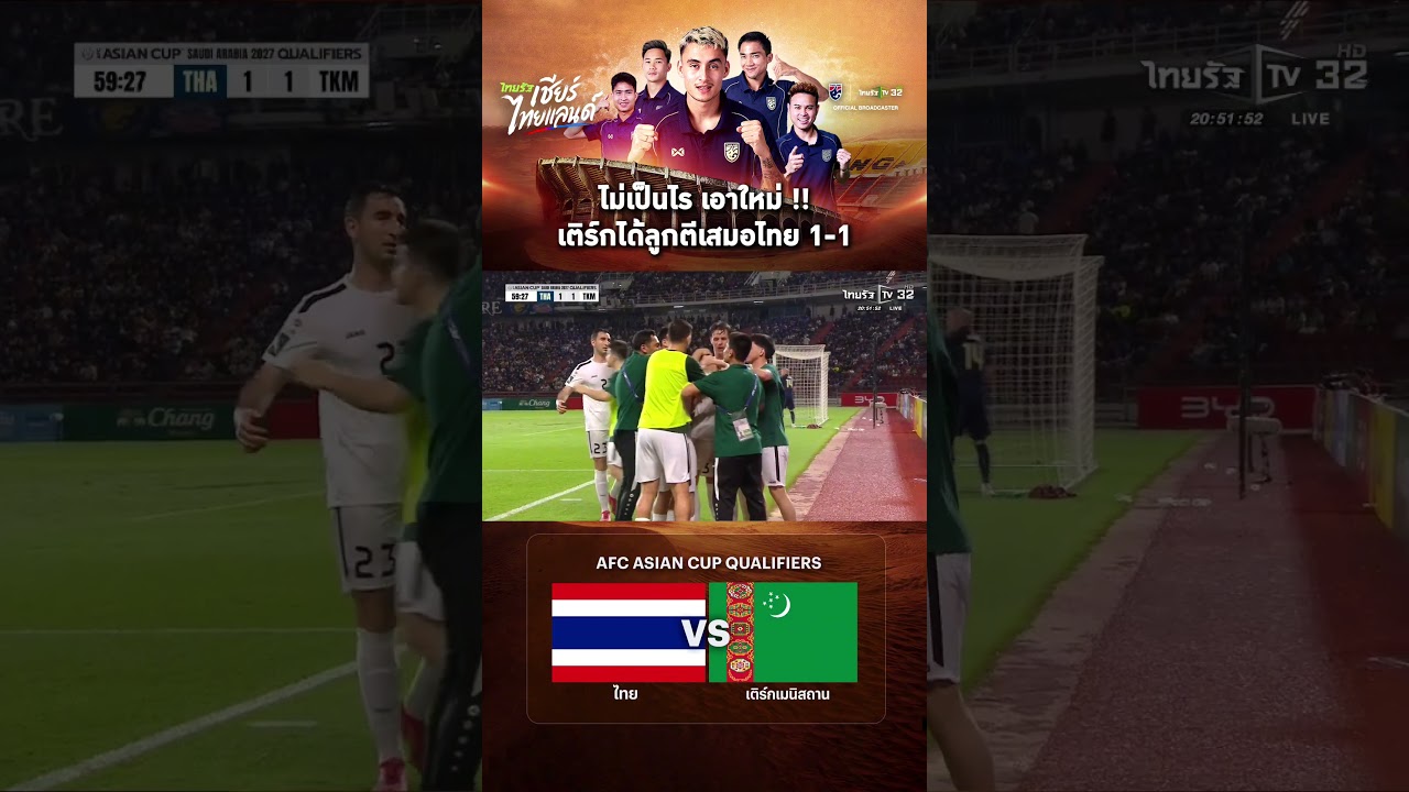 ไม่เป็นไร เอาใหม่ !! เติร์กได้ลูกตีเสมอไทย 1-1