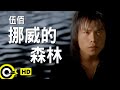 ?? Wu Bai&China Blue?????? Norwegian forest?Official Music Video