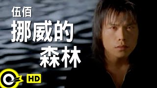 伍佰 Wu Bai\u0026China Blue【挪威的森林 Norwegian forest】Official Music Video