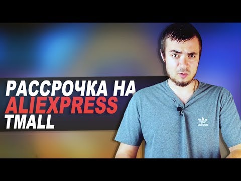 РАССРОЧКА НА АЛИЭКСПРЕСС/РАССРОЧКА НА ТМОЛЛ НА ТЕЛЕФОН АЙФОН/TMALL ALIEXPRESS ОТЗЫВЫ