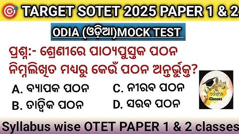 SOTET 2025 Paper 1 & 2 | ODIA ଓଡ଼ିଆ pedagogy Top 1000 MCQs 👍 ପରୀକ୍ଷା ପୂର୍ବରୁ ଦେଖି ନିଅନ୍ତୁ 👍