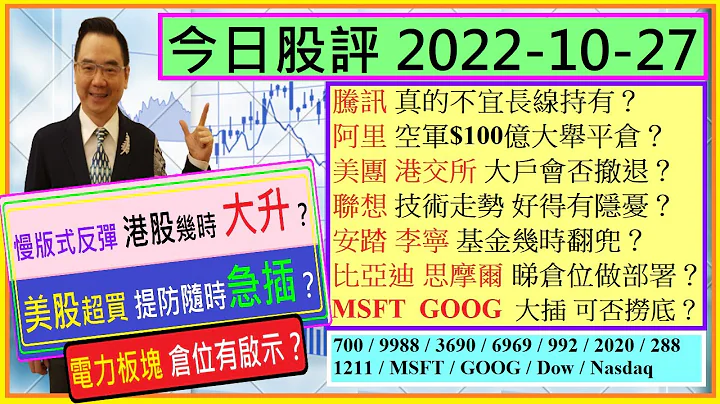 腾讯 真的不宜长线持有？🤔/阿里 空军$100亿大举平仓？🤗/MSFT  GOOG 大插可否捞底🙄/美团 港交所 大户会否撤退😅/联想 有隐忧？😥/比亚迪 安踏 李宁  睇仓位👈/2022-10-27 - 天天要闻