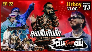 URBOY VLOG EP 22 : ลุยเต็มที่เพื่อ ตัน FIGHT ตัน!