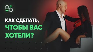 Как сделать так, чтобы вас хотели | Алекс Мэй