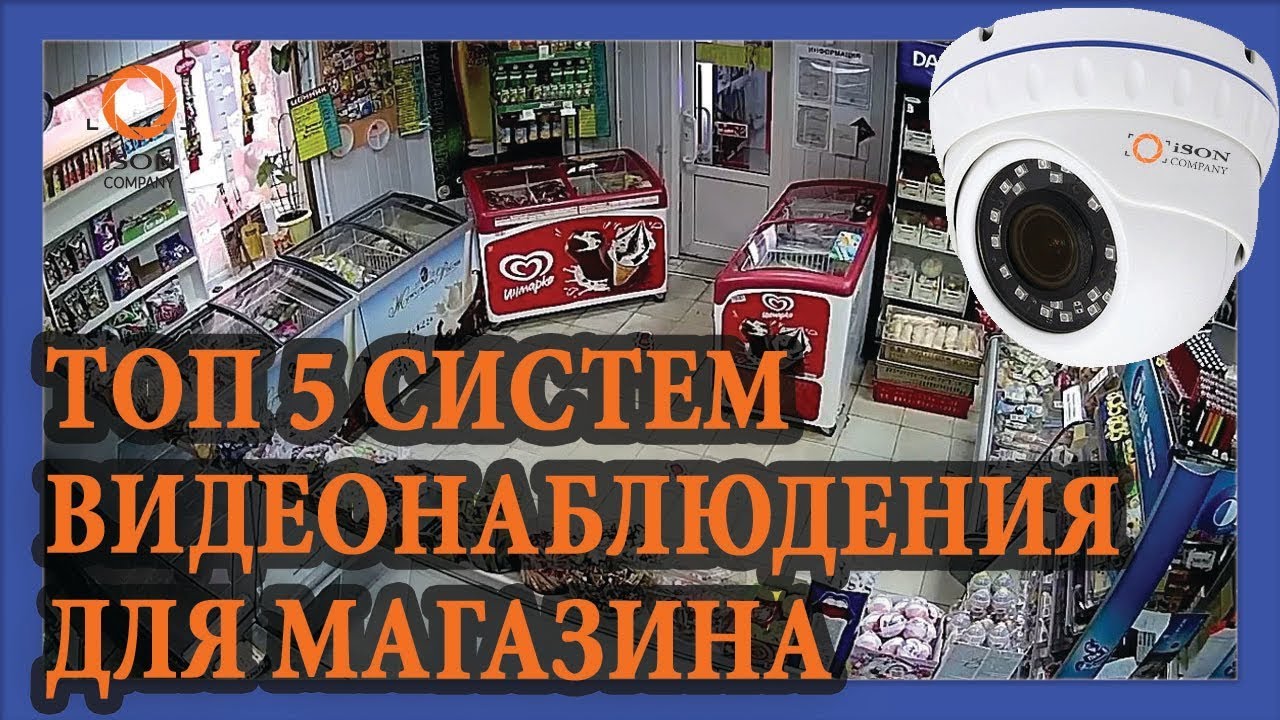 ТОП 5 СИСТЕМ КАМЕР ВИДЕОНАБЛЮДЕНИЯ ДЛЯ МАГАЗИНА - YouTube