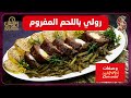 وصفات ام وليد رولي باللحم المفروم وصفة سهلة و ما تديش الوقت Oum Walid