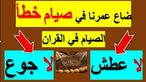 نحن يمكننا ان ناكل ونشرب في الصيام  في رمضان  👈كما اخبرنا القران الكريم 👉