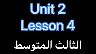 الثالث المتوسط /الوحده الثانية / الدرس الرابع / حل تمارين الكراسة(كتاب النشاط )unit 2 / lesson 4