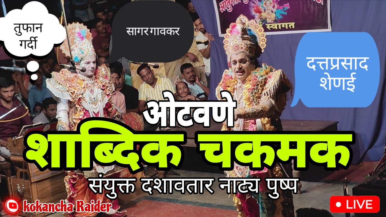 ओटवणे संयुक्त दशावतार नाटक |शाब्दिक चकमक| अभ्यासपूर्वक पौराणिक संभाषण |बक्षीसाचा वर्षाव |#2025 #love