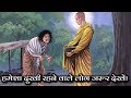 एक गरीब और  गौतम बुद्ध की कहानी! हमेशा दुखी रहने वाले लोग जरूर देखें! Beggar &  Buddha  Story