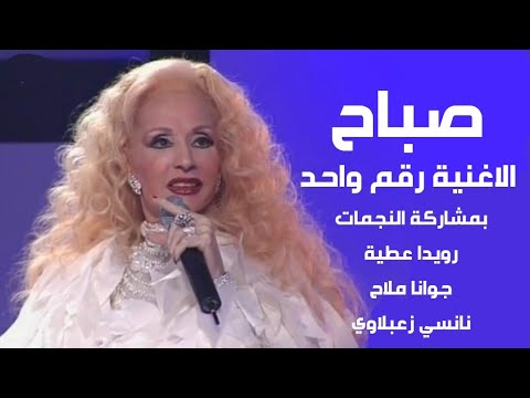 الشحرورة صباح و رويدا عطية و جوانا ملاح برنامج الاغنية رقم واحد الحلقة كاملة  