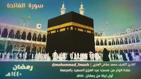 محمد عماش العنزي صلاة الوتر اول ليله من رمضان ١٤٤٠ سورة الفاتحة + سورة الإخلاص + قنوت الوتر