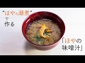 【簡単レシピ】1ランク上！「ほやの味噌汁」（ほやの潮煮に大葉とミョウガと）