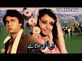 Aisa bhi hota hai 1985 shabnam shafi mohammad arifa saddiqi  official pakistani movie