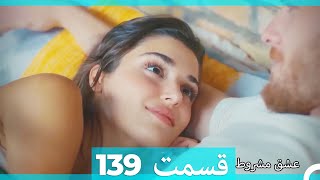 عشق مشروط قسمت 139 (Dooble Farsi) (نسخه کوتاه) Hd