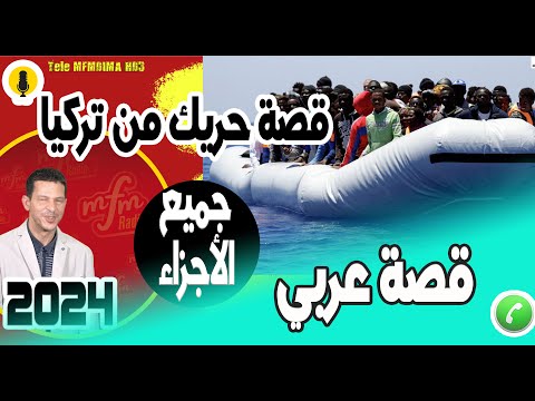 أقوى قصة حريك من تركيا الى اليونان ثم ايطاليا جميع الأجزاء قصة عربي   2024