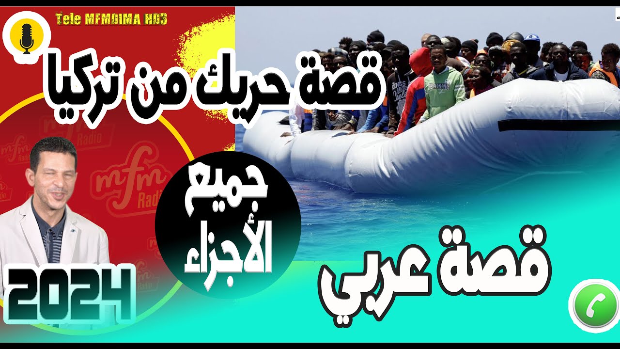 أقوى قصة حريك من تركيا الى اليونان ثم ايطاليا (جميع الأجزاء) قصة عربي samir layl 2024