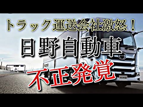 トラック運送会社激怒【日野自動車の不正発覚】物流に影響はあるのか？