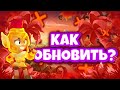 КАК ОБНОВИТЬ БРАВЛ СТАРС В РОССИИ В 2022 ГОДУ! / КАК ОБНОВИТЬ БРАВЛ СТАРС